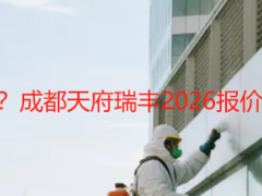 保洁公司如何报价？成都天府瑞丰2026报价流程及标准全解析