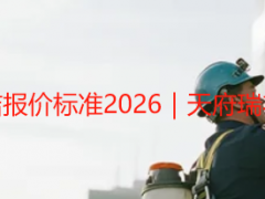 成都公司开荒保洁报价标准2026｜天府瑞丰透明收费全指南