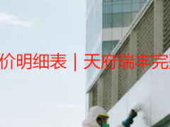 成都公司开荒保洁报价明细表｜天府瑞丰完整版（可直接参考）