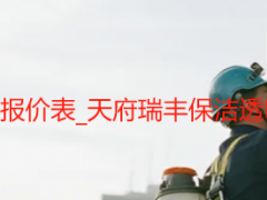 成都公司开荒保洁报价表_天府瑞丰保洁透明明细可直接参考