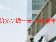 成都公司开荒保洁报价多少钱一天_天府瑞丰按天收费透明无隐形