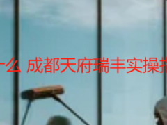 粗开荒保洁标准是什么 成都天府瑞丰实操指南与本地服务规范