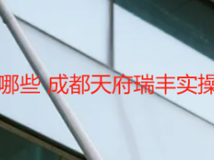 开荒保洁包括项目有哪些 成都天府瑞丰实操明细+本地适配指南