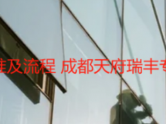 开荒保洁标准及流程 成都天府瑞丰专业实操指南