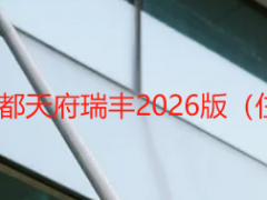 小区开荒保洁标准 成都天府瑞丰2026版（住宅+公共区域专属）