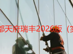 毛坯房开荒保洁标准 成都天府瑞丰2026版（实操可验收，本地适配）