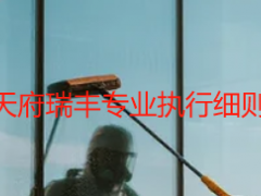 开荒保洁标准规范_天府瑞丰专业执行细则（新居/楼宇通用）