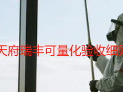 开荒保洁验收标准_天府瑞丰可量化验收细则（新居/楼宇通用）