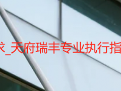 开荒保洁的标准和要求_天府瑞丰专业执行指南（新居/楼宇通用）