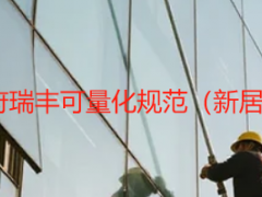 开荒保洁标准_天府瑞丰可量化规范（新居/楼宇/别墅通用）