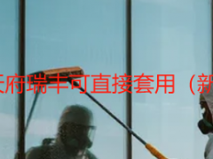 开荒保洁标准表单_天府瑞丰可直接套用（新居/楼宇/别墅通用）