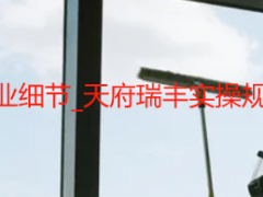 开荒保洁标准化作业细节_天府瑞丰实操规范（全场景落地）