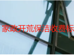 家政开荒保洁收费标准_天府瑞丰透明报价（无隐形消费）