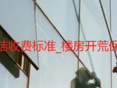 办公楼开荒保洁收费标准_楼房开荒保洁标准一览表