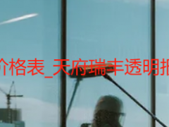 开荒保洁服务价格表_天府瑞丰透明报价无隐形消费