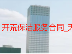 开荒保洁服务合同_天府瑞丰规范范本及签订指南