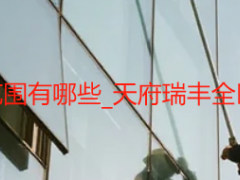 开荒保洁服务范围有哪些_天府瑞丰全区域全场景界定