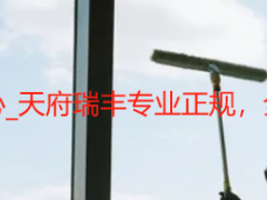 开荒保洁服务中心_天府瑞丰专业正规，全场景清洁有保障