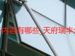 开荒保洁服务内容有哪些_天府瑞丰全明细无漏项