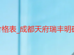 开荒保洁服务收费价格表_成都天府瑞丰明码标价，无隐形消费