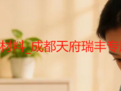 开荒保洁服务企业资质申请材料_成都天府瑞丰专属指南，材料齐全少走弯路