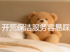 开荒保洁服务容易踩的坑_成都天府瑞丰避坑指南，本地业主必看