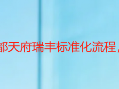开荒保洁流程_成都天府瑞丰标准化流程，本地适配更省心