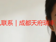 想做开荒保洁工作怎么联系｜成都天府瑞丰直招，流程简单好上手