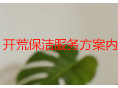 开荒保洁服务方案内容｜成都天府瑞丰专属定制，覆盖全场景需求