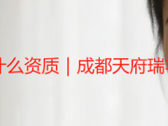 上门开荒保洁服务需要什么资质｜成都天府瑞丰资质齐全，合规更安心
