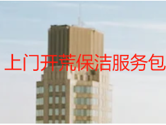 上门开荒保洁服务包括什么｜成都天府瑞丰，全域覆盖无死角