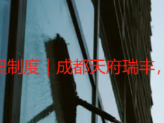 开荒保洁服务管理制度｜成都天府瑞丰，规范服务筑品质