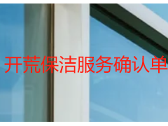 开荒保洁服务确认单｜成都天府瑞丰，规范确认避纠纷