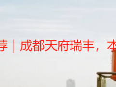 上门开荒保洁服务推荐｜成都天府瑞丰，本地靠谱上门保洁优选