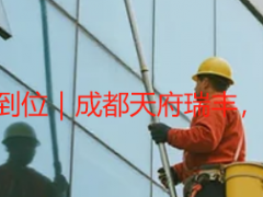 开荒保洁上门服务服务到位｜成都天府瑞丰，标准落地，细节见真章