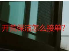 开荒保洁怎么接单？成都天府瑞丰实操指南，新手/商家都能落地