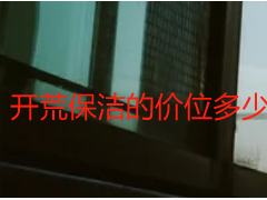 开荒保洁的价位多少？天府瑞丰明码标价无隐形消费