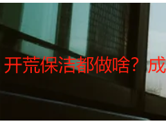 开荒保洁都做啥？成都天府瑞丰标准化服务，明细一看就懂