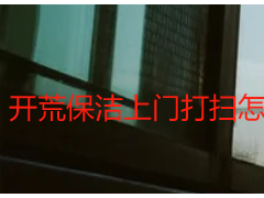 开荒保洁上门打扫怎么收费？天府瑞丰透明报价无隐形消费