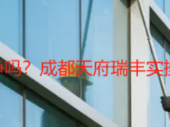 开荒保洁能打扫干净吗？成都天府瑞丰实操见证，清洁无死角