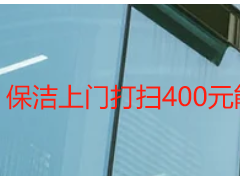 保洁上门打扫400元能做啥？天府瑞丰透明套餐，无隐形消费