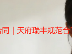 开荒保洁上门打扫合同｜天府瑞丰规范合同，规避纠纷更省心