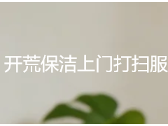 开荒保洁上门打扫服务｜天府瑞丰专业上门，清洁无死角更省心