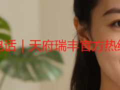 成都保洁上门打扫电话｜天府瑞丰官方热线，一键预约更省心