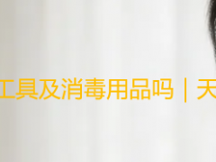 保洁上门需要提供打扫工具及消毒用品吗｜天府瑞丰全程自备更省心