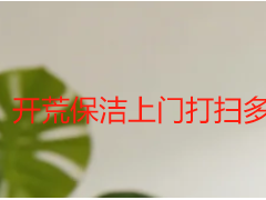 开荒保洁上门打扫多少钱一平方｜天府瑞丰按平计价，透明无隐形消费