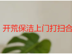 开荒保洁上门打扫合同范本｜天府瑞丰免费领取，规范无套路