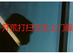 开荒打扫卫生上门服务，天府瑞丰专业指南+避坑攻略