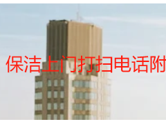 保洁上门打扫电话附近｜天府瑞丰就近上门+24小时可约