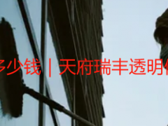 成都开荒保洁上门打扫多少钱｜天府瑞丰透明价+全城上门无隐形消费